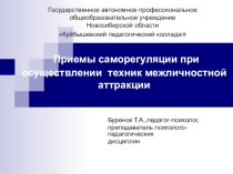 Презентация к уроку по Психологии общения Приемы саморегуляции при осуществлении техник межличностной аттракции