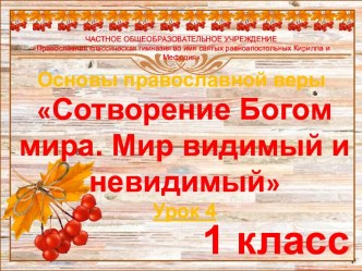 Презентация по Основам православной веры на тему Сотворение Богом мира. Мир видимый и невидимый (1 класс)