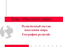 Презентация по теме: География религий мира