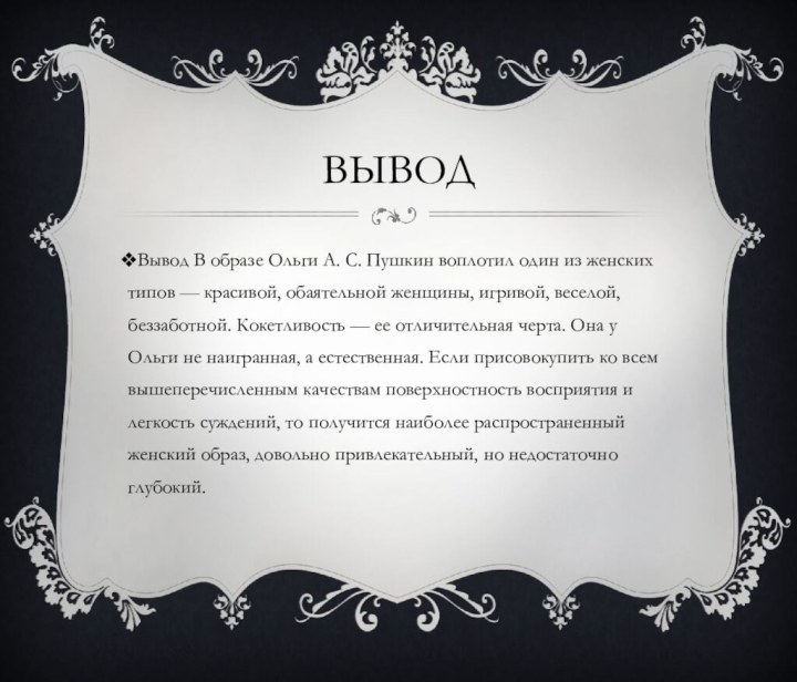 ВыводВывод В образе Ольги А. С. Пушкин воплотил один из женских типов