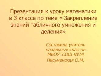 Презентация по математике на тему :Закрепление табличного умножения и деления 3 класс Школа России