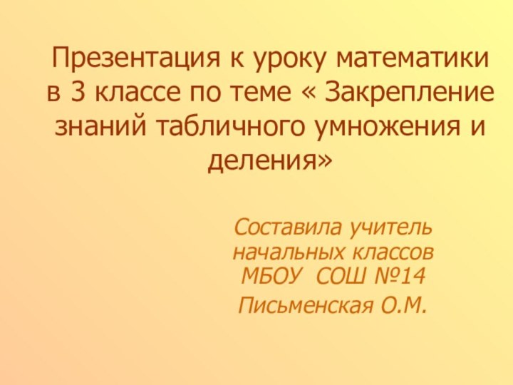 Презентация к уроку математики в 3 классе по теме « Закрепление знаний