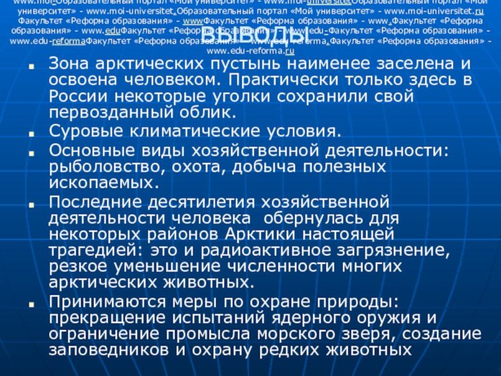 выводыЗона арктических пустынь наименее заселена и освоена человеком. Практически только здесь в