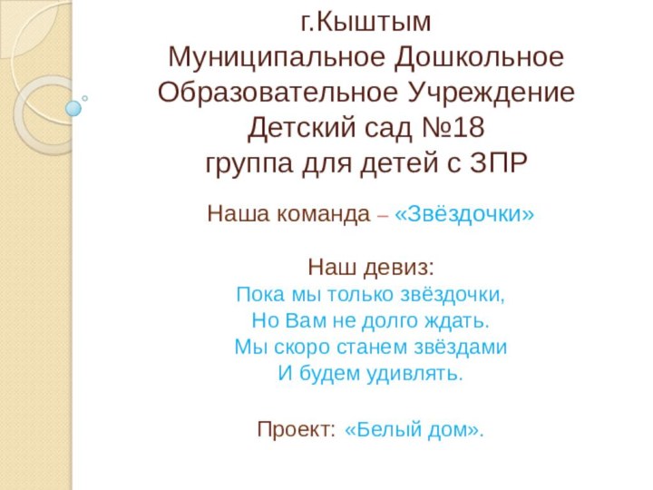 г.Кыштым Муниципальное Дошкольное Образовательное Учреждение Детский сад №18 группа для детей с