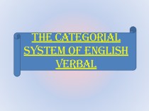 Презентация по английскому языку на тему The categorial System of English verbal