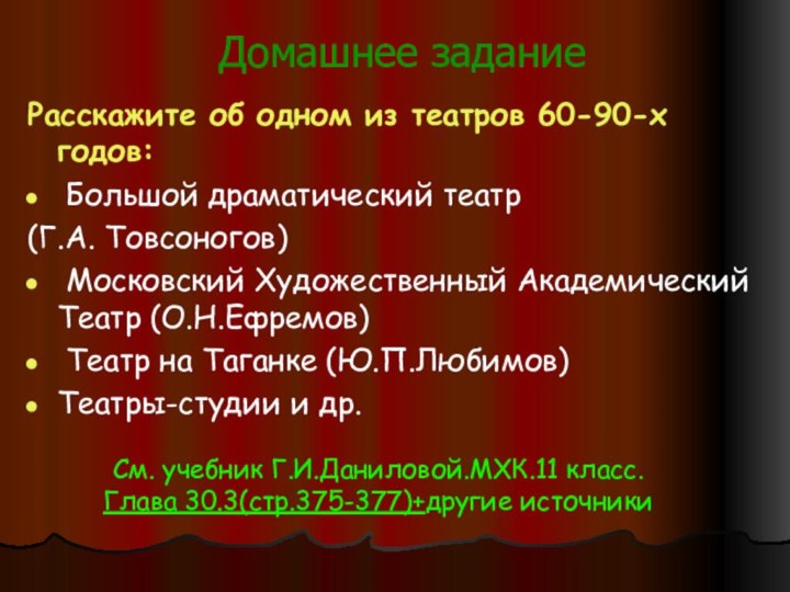 Домашнее заданиеРасскажите об одном из театров 60-90-х годов: Большой драматический театр (Г.А.