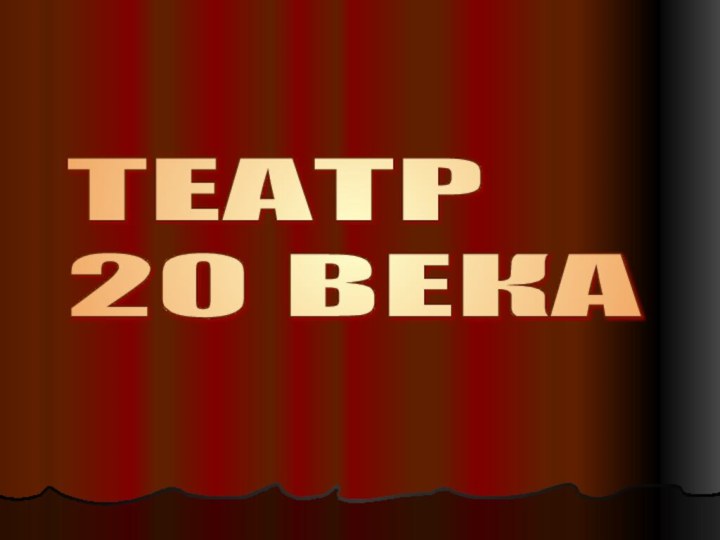 ТЕАТР  20 ВЕКА