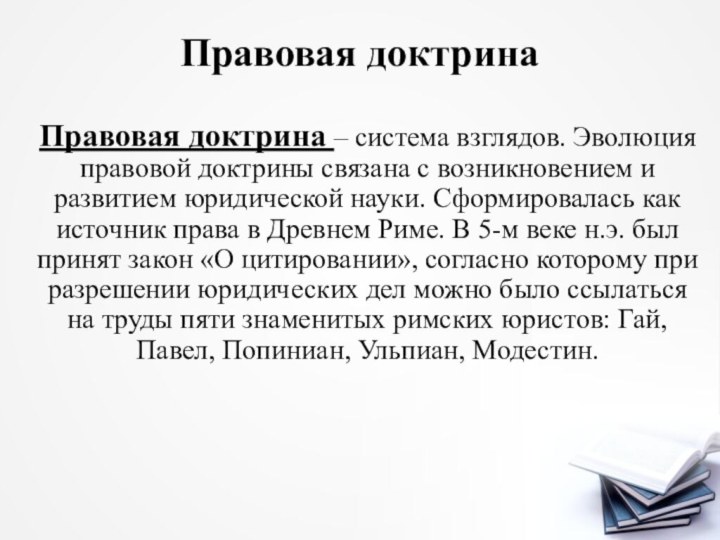 Правовая доктрина Правовая доктрина – система взглядов. Эволюция правовой доктрины связана с