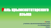 Роль крымскотатарского языка
