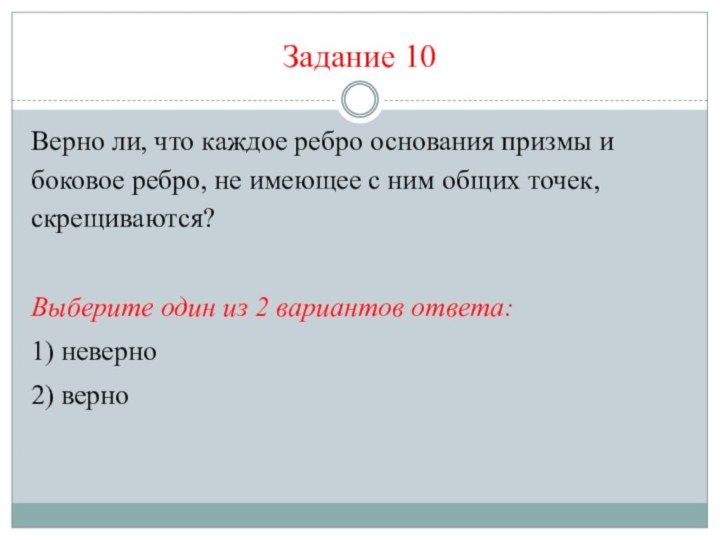 Задание 10Верно ли, что каждое ребро основания призмы и боковое ребро, не