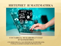 Математика и интернет