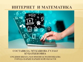 Математика и интернет