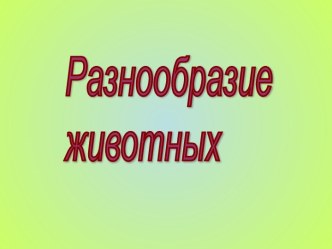 : Разнообразие животных.