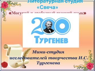 Презентация Мини-студия исследователей творчества И.С.Тургенева