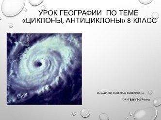 Презентация по географии на тему Циклоны, антициклоны (8 класс)