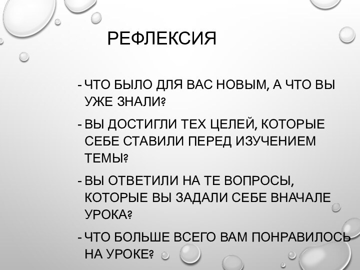 РЕФЛЕКСИЯЧТО БЫЛО ДЛЯ ВАС НОВЫМ, А ЧТО ВЫ УЖЕ ЗНАЛИ?ВЫ ДОСТИГЛИ ТЕХ