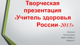 Творческая презентация по физике на тему: Здоровьесберегающие технологии на уроках физики