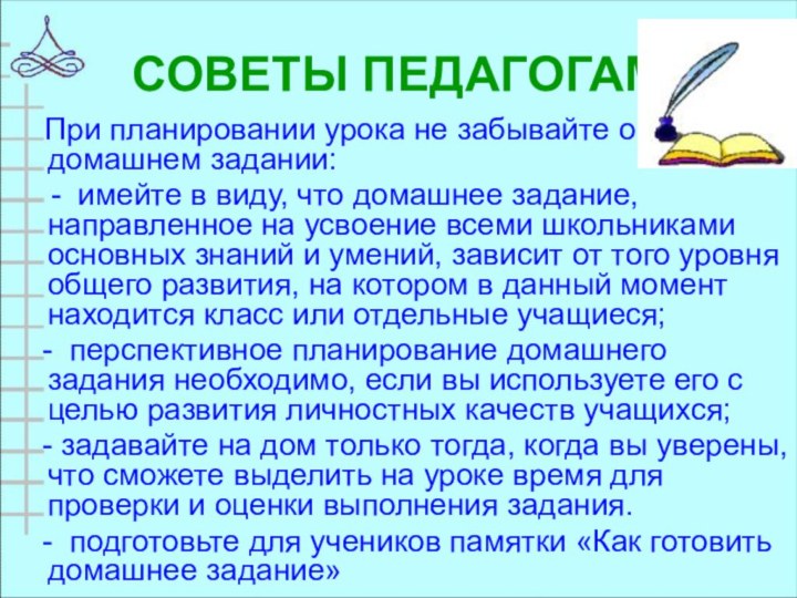 СОВЕТЫ ПЕДАГОГАМ   При планировании урока не забывайте о домашнем задании: