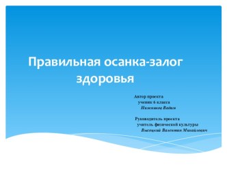 Презентация к проекту Правильная осанка - залог здоровья