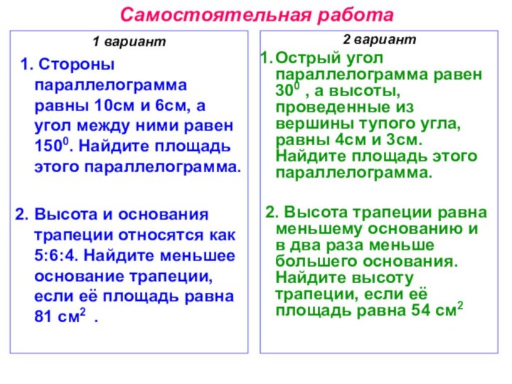 Самостоятельная работа1 вариант 1. Стороны параллелограмма равны 10см и 6см, а угол