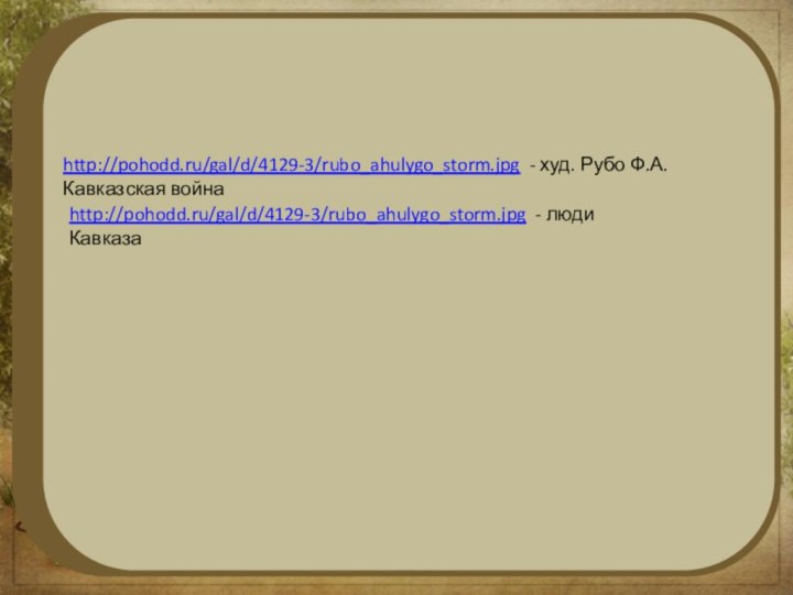 http://pohodd.ru/gal/d/4129-3/rubo_ahulygo_storm.jpg - худ. Рубо Ф.А. Кавказская войнаhttp://pohodd.ru/gal/d/4129-3/rubo_ahulygo_storm.jpg - люди Кавказа
