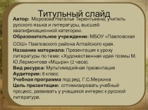 Презентация по литературе на тему Художественная идея поэмы М.Ю.Лермонтова Мцыри