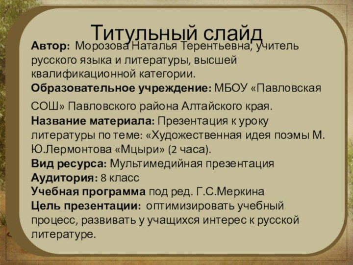 Титульный слайдАвтор: Морозова Наталья Терентьевна, учитель русского языка и литературы, высшей квалификационной