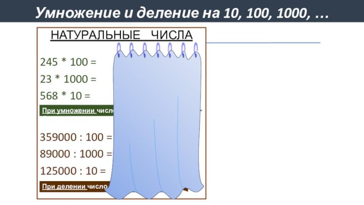 Умножение и деление на 10, 100, 1000, …НАТУРАЛЬНЫЕ  ЧИСЛА245 * 100