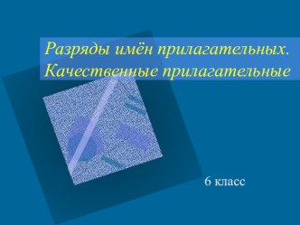 Презентация по русскому языку Качественные прилагательные (6 класс)