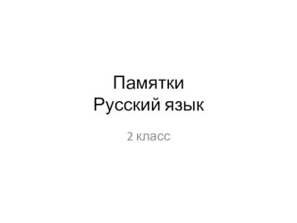 Памятки. Русский язык 2 класс.