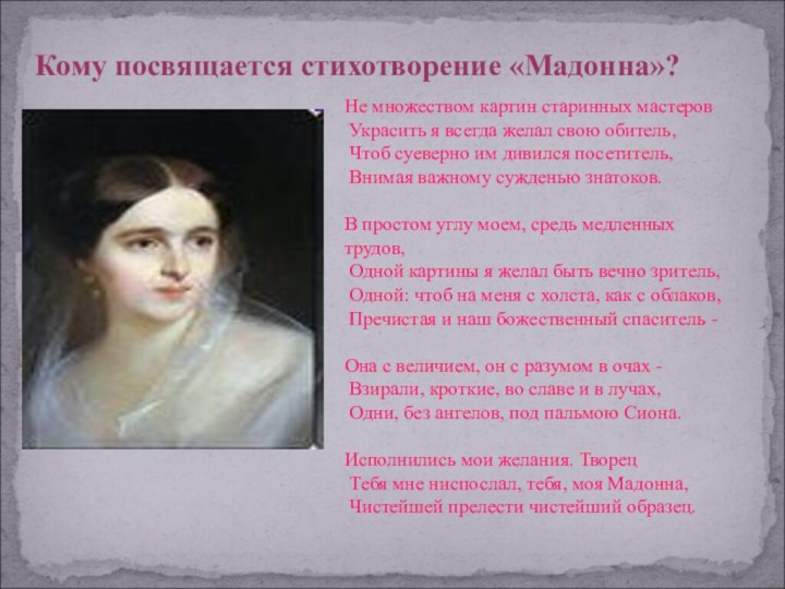 Стихотворение мадонна анализ. Мадонна стих Пушкина. Стих Мадонна Пушкин. Стихи посвященные картинам. Посвятить стихотворение.