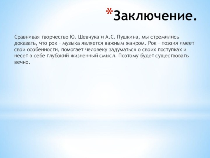 Заключение.Сравнивая творчество Ю. Шевчука и А.С. Пушкина, мы стремились доказать, что рок