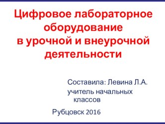 Презентация Использование цифрового и лабораторного оборудования на уроках и во внеурочной деятельности