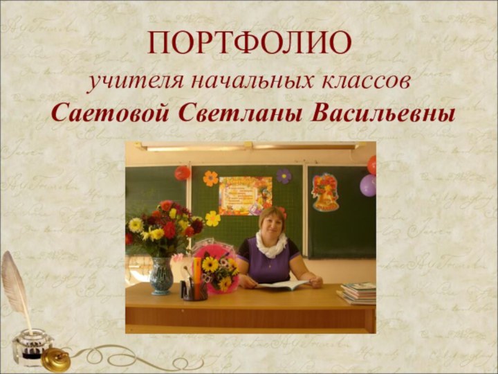 ПОРТФОЛИОучителя начальных классов Саетовой Светланы Васильевны
