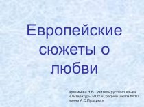 Европейские сюжеты о любви урок литературы в 9 классе