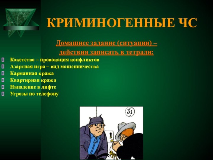 КРИМИНОГЕННЫЕ ЧСДомашнее задание (ситуации) – действия записать в тетради:Кокетство – провокация конфликтов