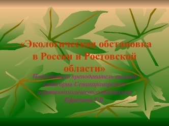 Презентация по экологии на тему Экология г.Семикаракорска