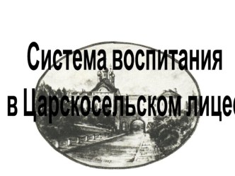 Презентация Система воспитания Царскосельского лицея