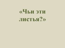 Презентация по окружающему миру Что за дерево такое? (1 - 2 класс)