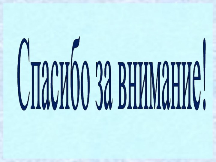 Спасибо за внимание!