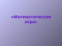 Презентация по математике на тему Математика для всех