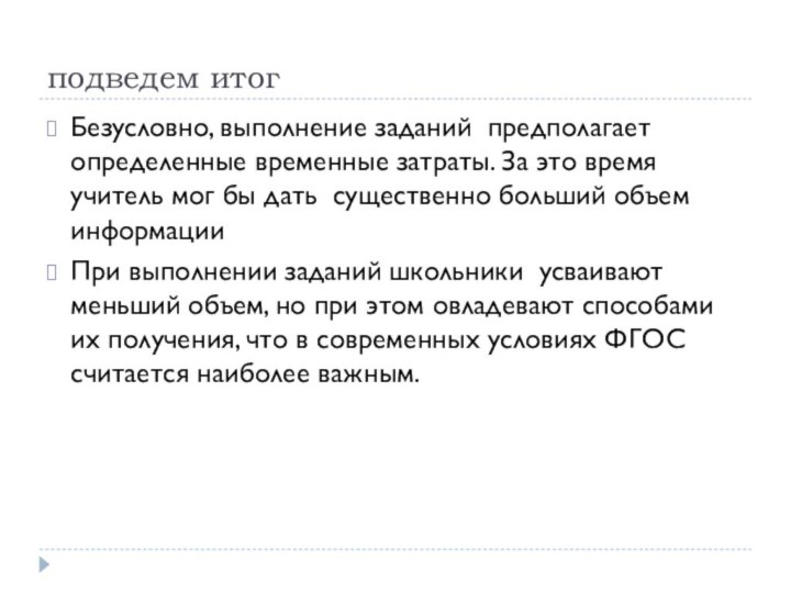 подведем итогБезусловно, выполнение заданий предполагает определенные временные затраты. За это время