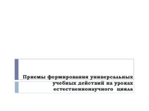 Прзентация к семинару на тему Приемы формирования УУД на уроках географии