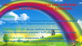 Презентация по чтению на тему: Сказки русские, сказки английские - такие далекие, такие близкие (4 класс)