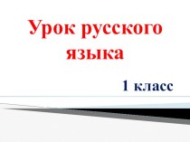 Презентация к уроку русского языка в 1 классе по теме Слова с удвоенными согласными