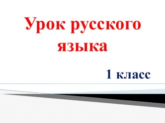 Презентация к уроку русского языка в 1 классе по теме Слова с удвоенными согласными