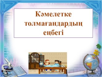 Кәмелетке толмағандардың еңбегі 10 сынып