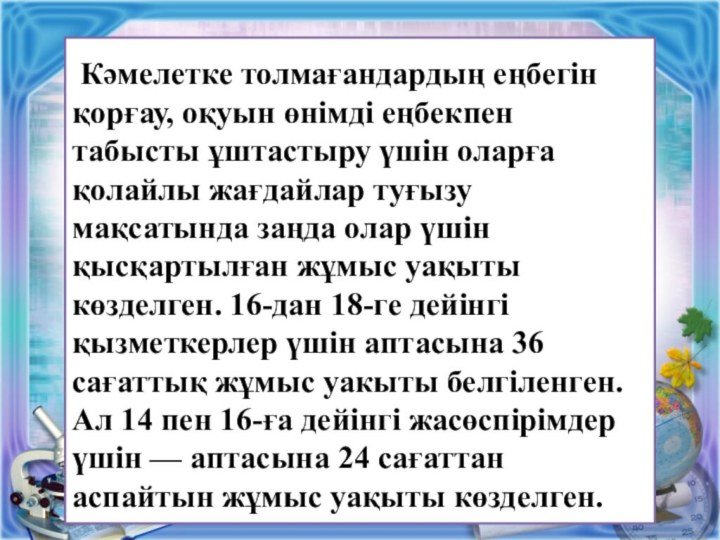 Кәмелетке толмағандардың еңбегін қорғау, оқуын өнімді еңбекпен табысты ұштастыру үшін оларға