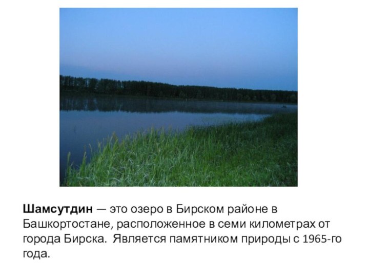 Шамсутдин — это озеро в Бирском районе в Башкортостане, расположенное в семи