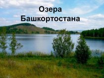 Озера Башкирии2 класс